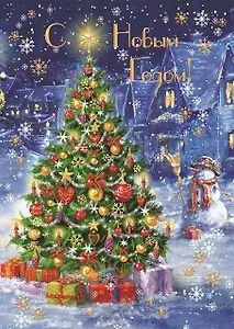 Открытка двойная с мигающими лампочками С Новым годом! [ОМ01-0031]