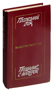 Последний срок. Прощание с Матерой