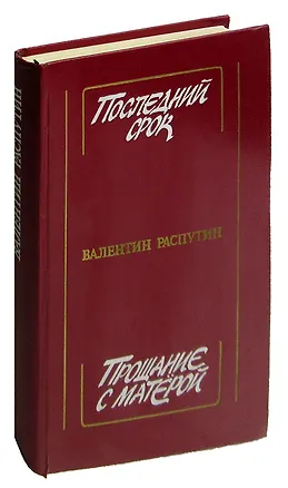 Книга Последний срок. Прощание с Матерой ()
