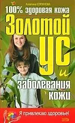 Книга Золотой ус и заболевания кожи (Алевтина Корзунова)
