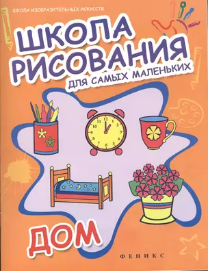 Школа рисования для самых маленьких. Дом — 2368976 — 1