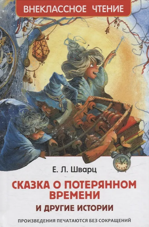 Книга Сказка о потерянном времени и другие истории (Евгений Шварц) — 1