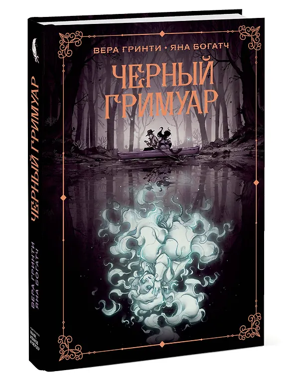 Черный гримуар 2793538 — 4