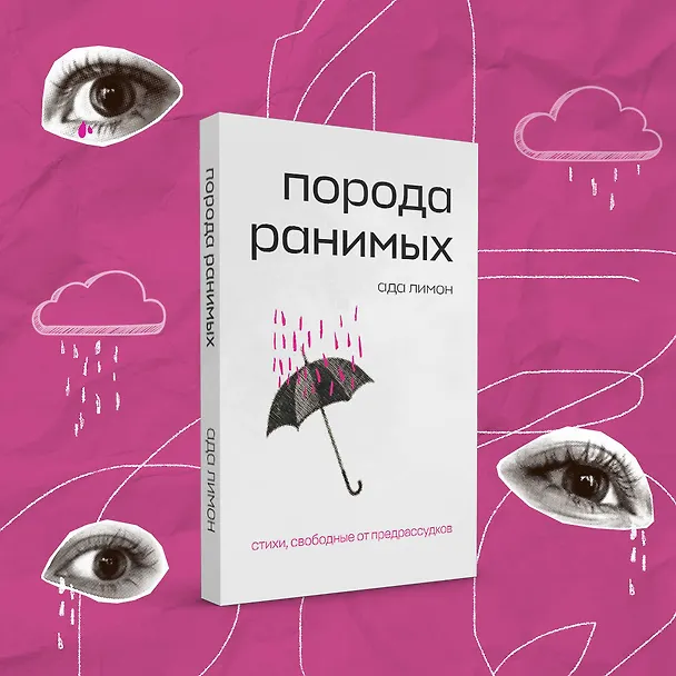 Книга Комплект Свободная поэзия (из двух книг "Порода ранимых" и "Milk and Honey. Белые стихи, покорившие мир") (Рупи Каур, Ада Лимон) — 5