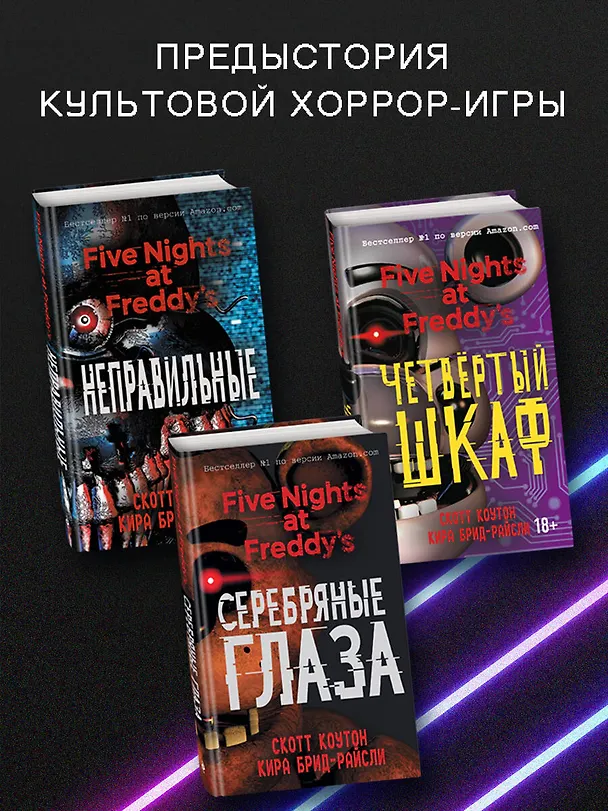 Книга Пять ночей у Фредди. Серебряные глаза (Скотт Коутон, Кира Брид-Райсли) — 7
