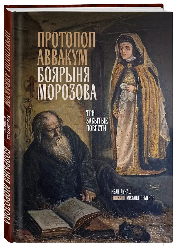 Книга Протопоп Аввакум. Боярыня Морозова: три забытых повести (Иван Лукаш, Михаил Епископ Семёнов) — 4