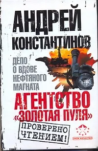 Книга Агенство "Золотая пуля"-3: Дело о вдове нефтяного магната (Андрей Константинов)