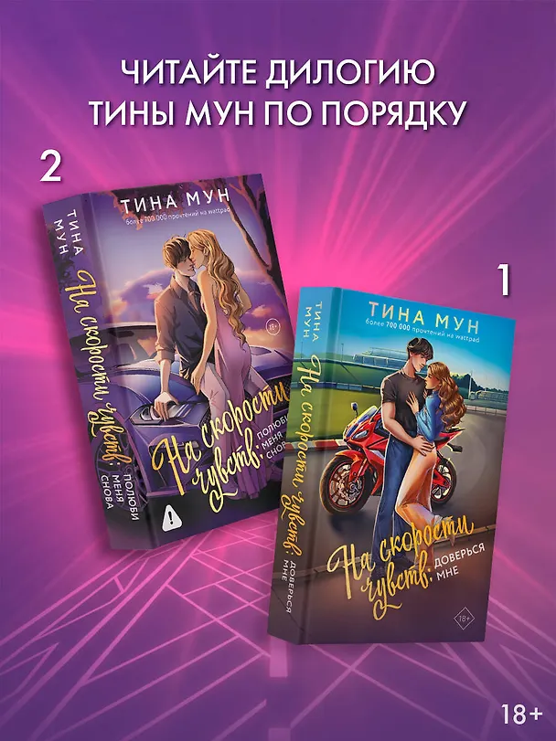 Книга На скорости чувств: полюби меня снова (Тина Мун) — 8