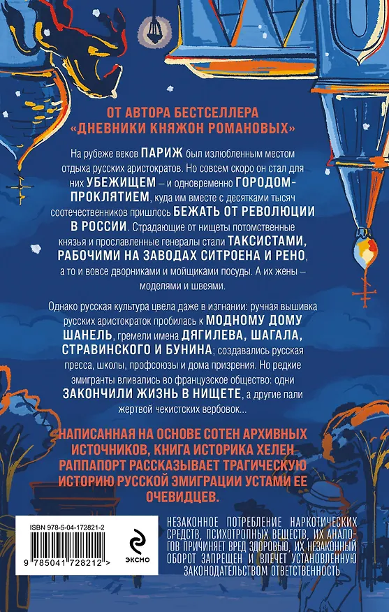 Книга Русская эмиграция в Париже. От династии Романовых до Второй мировой войны (Хелен Раппапорт) — 2