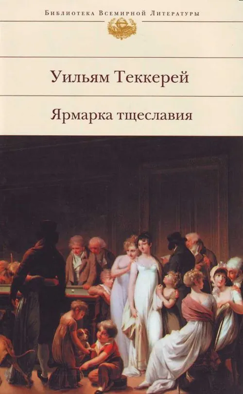 Книга Ярмарка тщеславия (Уильям Мейкпис Теккерей) — 1