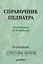 Справочник педиатра. 2-е изд — 2124605 — 2
