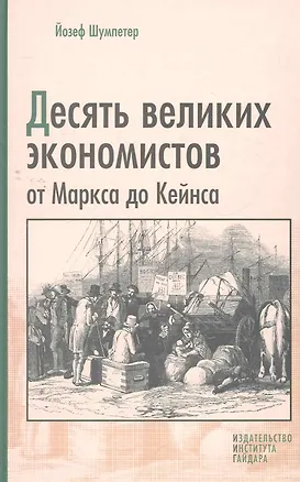 Книга Десять великих экономистов от Маркса до Кейнса ()