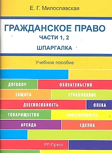 Гражданское право. Часть 1, 2 . Шпаргалка: учебное пособие.