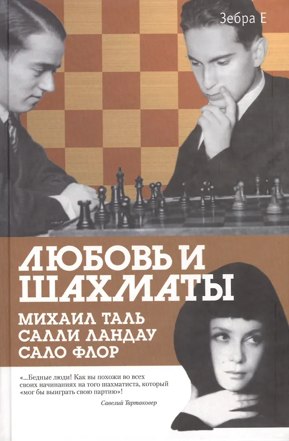 Книга Любовь и шахматы. (Аркадий Арканов, Михаил Таль) — 2