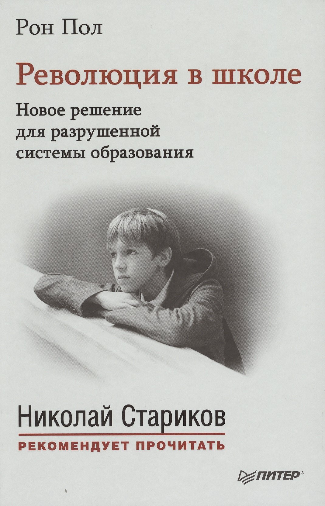 

Революция в школе. Новое решение для разрушенной системы образования. С предисловием Николая Старикова