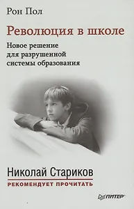 Революция в школе. Новое решение для разрушенной системы образования. С предисловием Николая Старикова