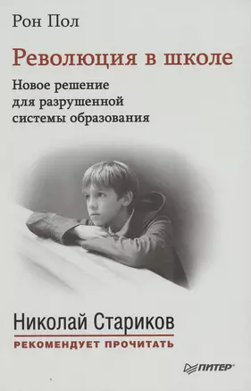 Революция в школе. Новое решение для разрушенной системы образования. С предисловием Николая Старикова — 2474804 — 1