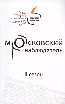 Московский наблюдатель. Статьи номинантов литературно-критической премии. II сезон — 3023192 — 1