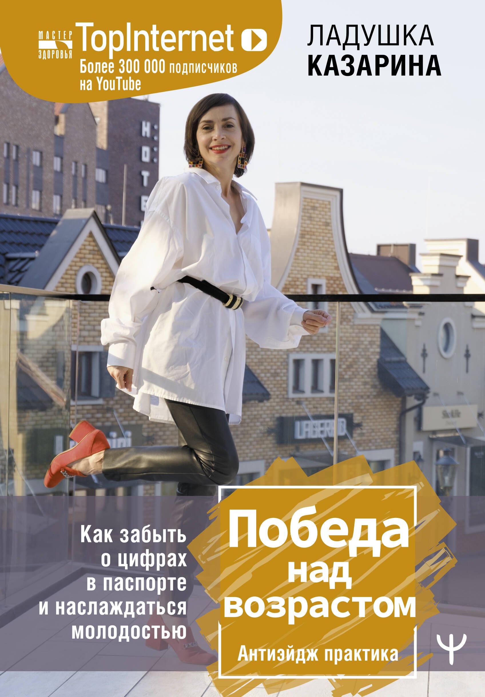 

Победа над возрастом. Как забыть о цифрах в паспорте и наслаждаться молодостью. Антиэйдж практика