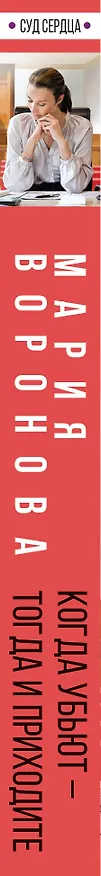 Книга Когда убьют — тогда и приходите (Мария Воронова) — 3