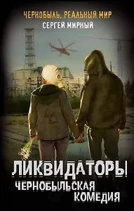 Ликвидаторы. Чернобыльская комедия