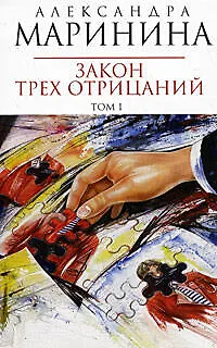 Книга Закон трех отрицаний (в 2-х томах) Том 1 (мягк) (Королева детектива). Маринина А. (Эксмо) (Александра Маринина)