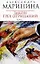 Закон трех отрицаний (в 2-х томах) Том 1 (мягк) (Королева детектива). Маринина А. (Эксмо) — 2173365 — 1