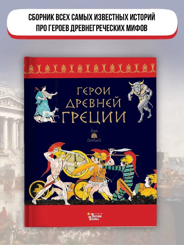 Книга Герои Древней Греции (Ренато Капорали) — 5