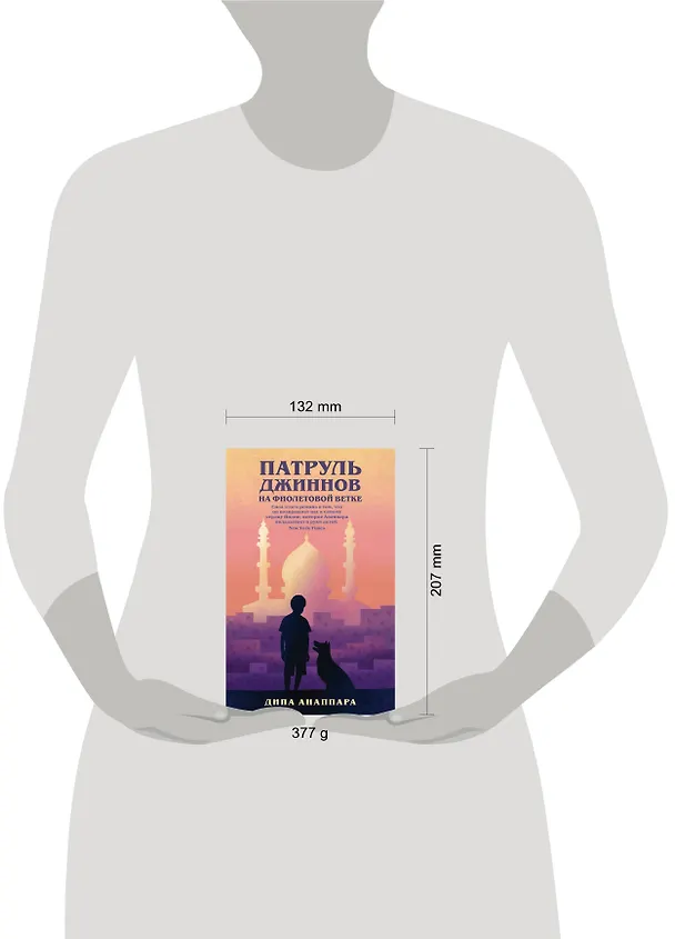 Книга Патруль джиннов на фиолетовой ветке (Дипа Анаппара) — 5