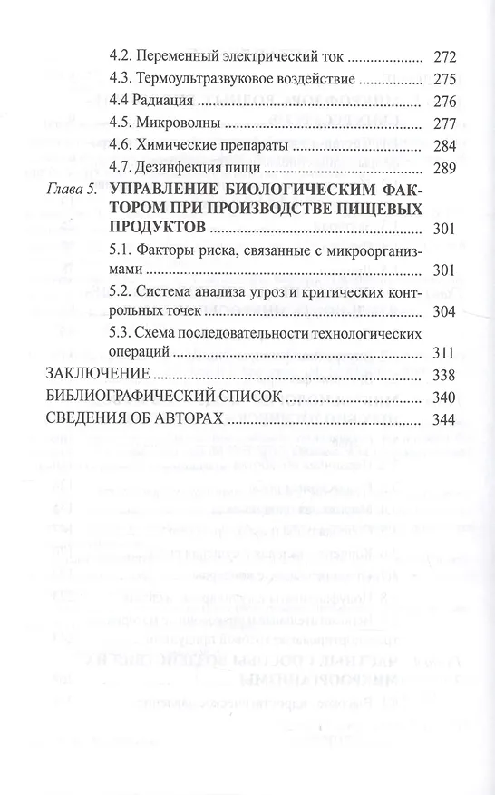 Книга Микробиология переработки водных биологических ресурсов (Игорь Ким) — 3