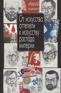 От искусства оттепели к искусству распада империи