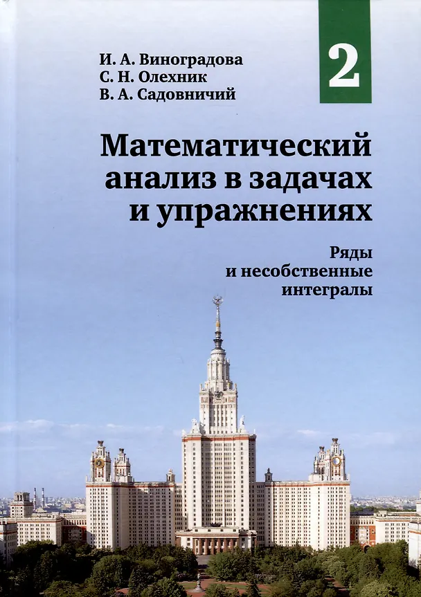Книга Математический анализ в задачах и упражнениях. Том 2. Ряды и несобственные интегралы (Виктор Садовничий, Ирина Виноградова, Слав Олехник) — 1