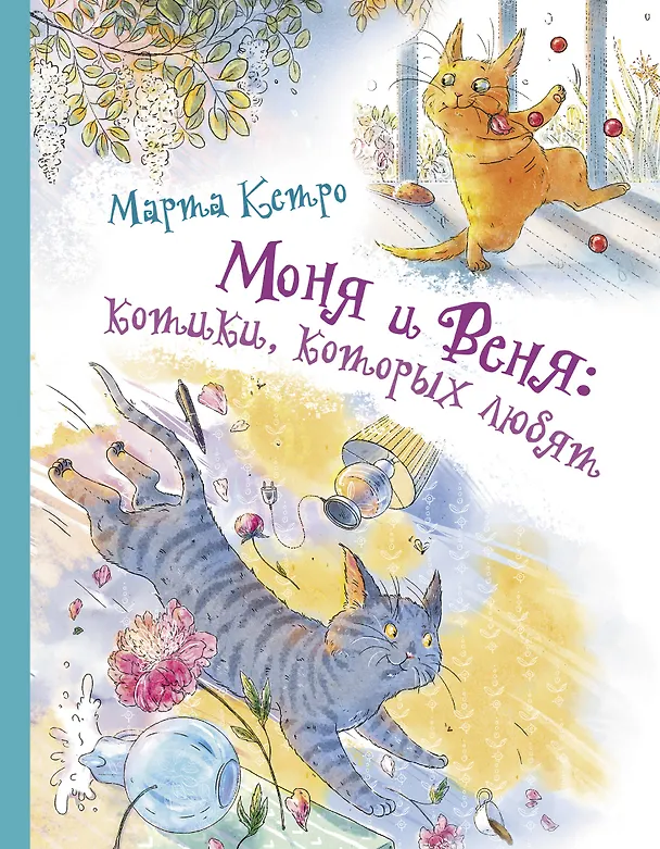 Книга Моня и Веня: котики, которых любят (Марта Кетро) — 1