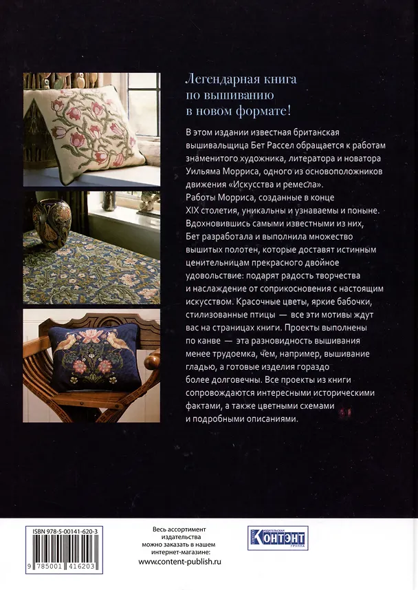 Книга Декоративное вышивание по канве: по мотивам рисунков Уильяма Морриса (Бет Рассел) — 2