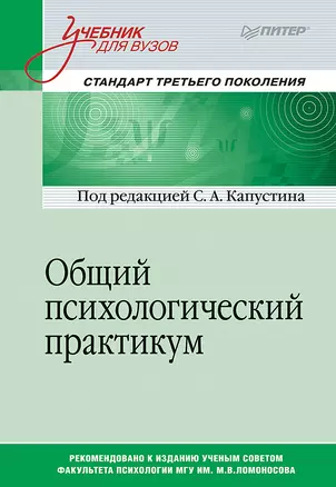 Общий психологический практикум. Учебник для вузов. Стандарт третьего поколения — 2564302 — 1