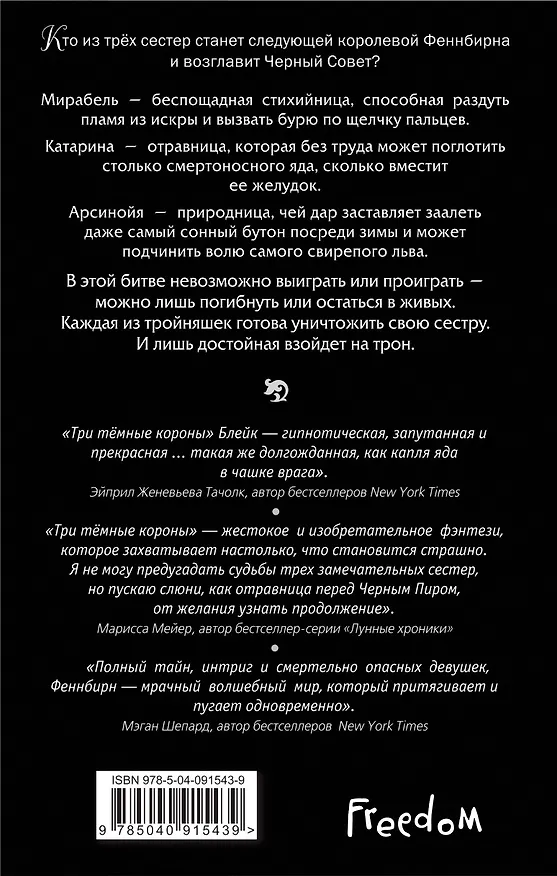 Книга Три темные короны (#1) (Кендари Блейк) — 2