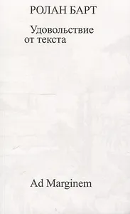 Удовольствие от текста