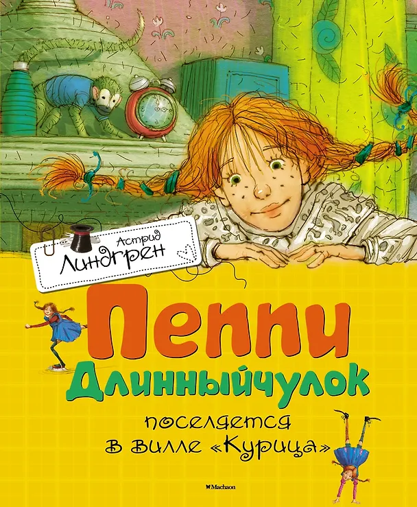 Книга Пеппи Длинныйчулок поселяется в вилле Курица (Астрид Линдгрен) — 1