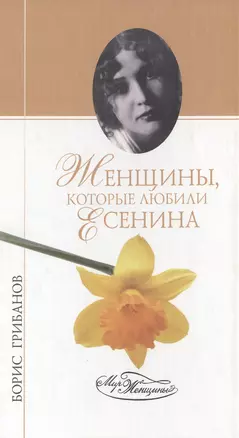 Женщины которые любили Есенина (Мир Женщины). Грибанов Б. (Вече) — 2074849 — 1