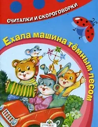 Книга Ехала машина темным лесом (мягк)(Считалки и скороговорки). Дядечко-Стешенко Н. (Стрекоза) ()