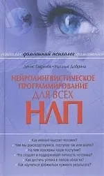Нейролингвистическое программирование (НЛП) для всех