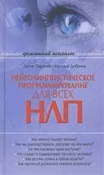 Нейролингвистическое программирование (НЛП) для всех — 2200652 — 1