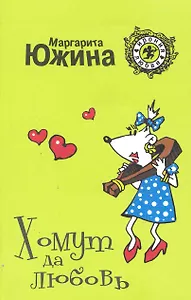 Хомут да любовь: роман