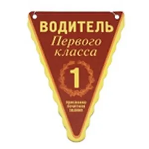 Автоосвежитель Водитель первого класса (00000001747)