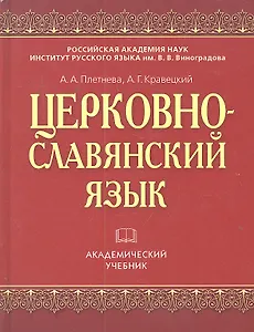 Церковно-славянский язык: учеб.изд. - 5-е изд., стереотип.