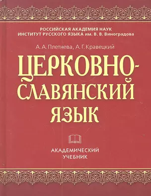 Церковно-славянский язык: учеб.изд. - 5-е изд., стереотип. — 2305706 — 1