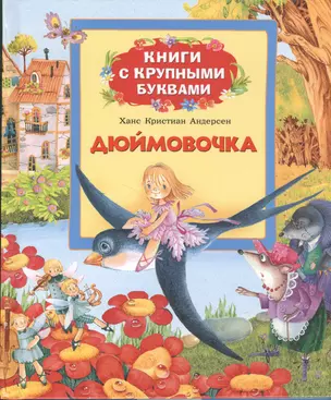 Дюймовочка: сказки — 2375305 — 1