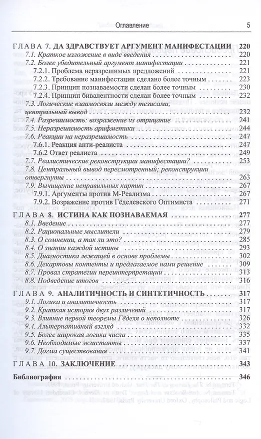 Книга Укрощение истины: Анти-реализм дедуктивного дискурса и познания (Ньюл Теннант) — 5