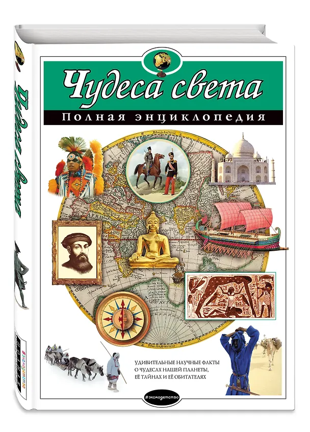 Книга Чудеса света : Полная энциклопедия (Наталья Петрова) — 5