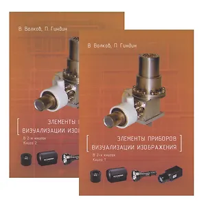 Элементы приборов визуализации изображения в 2-х книгах